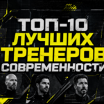 Топ-10 лучших тренеров современности